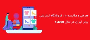 لیست ۱۰ فروشگاه اینترنتی برتر ایران در سال ۱۴۰۰ + (کد تخفیف )